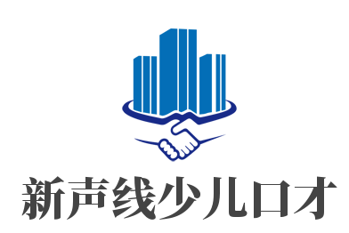 新聲線少兒口才