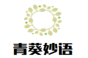 青葵妙語少兒口才