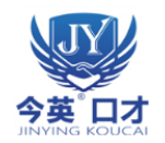 今英口才培訓(xùn)