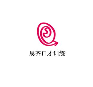 思奇口才訓(xùn)練