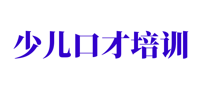 少兒口才培訓(xùn)