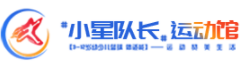 小星隊長運動館