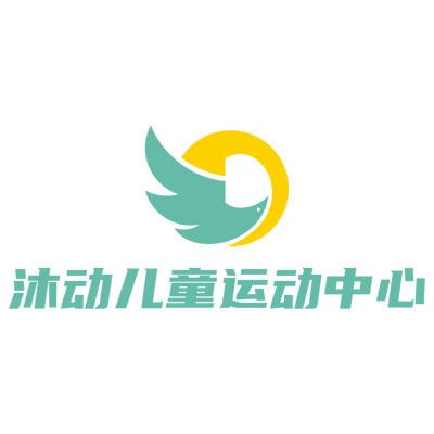 沐動兒童運動中心
