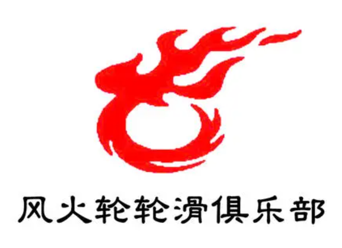 風火輪輪滑