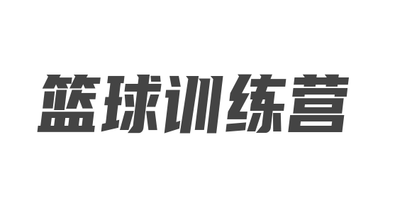 籃球訓練營