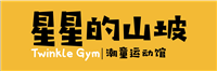 星星的山坡兒童運動館