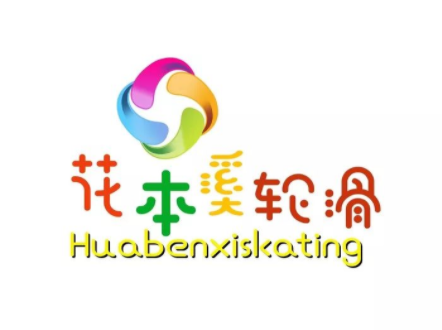 花本溪輪滑