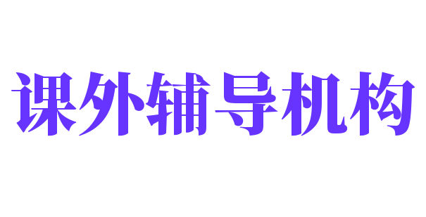 課外輔導機構