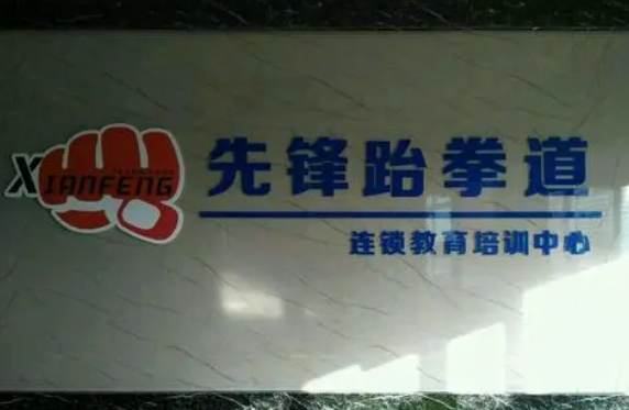 加盟先鋒跆拳道總部電話是多少？