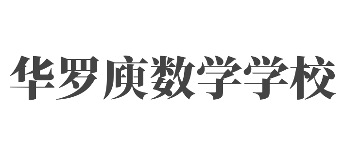 華羅庾數學學校