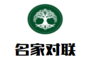 名家對(duì)聯(lián)書法