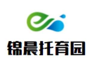 錦晨托育園