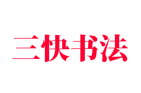 三快書法