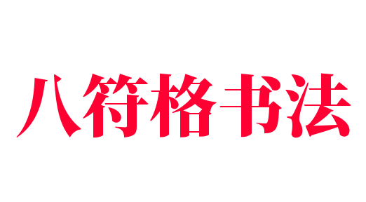 八符格書法