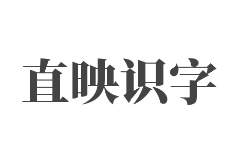 直映識字