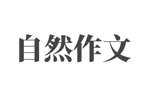  自然作文