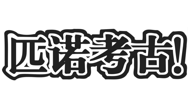 匹諾考古