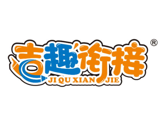 吉趣銜接