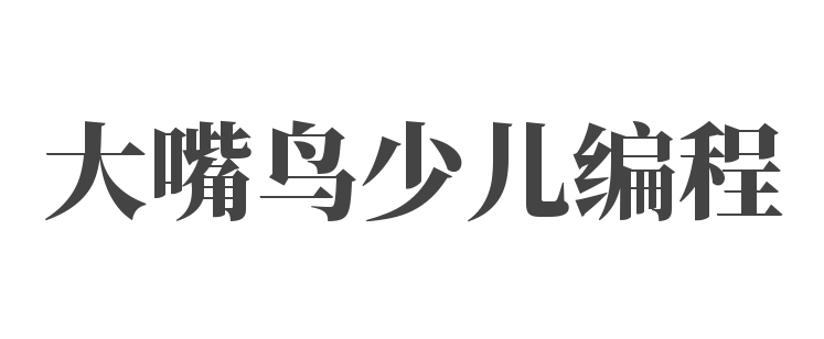 大嘴鳥(niǎo)少兒編程