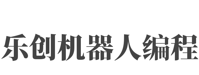 樂(lè)創(chuàng)機(jī)器人編程教育