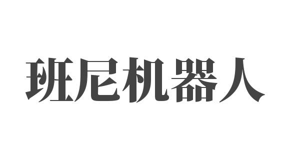 班尼機器人
