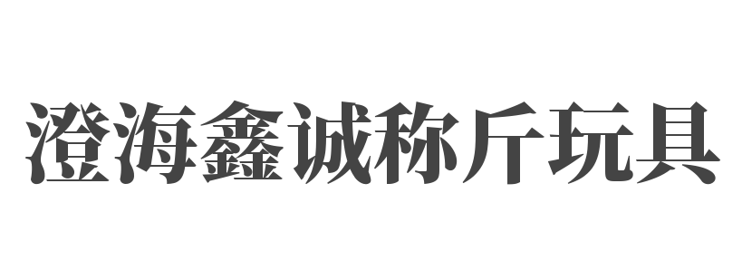 澄海鑫誠稱斤玩具