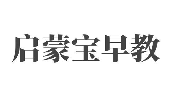 啟蒙寶早教