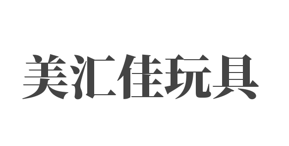 美匯佳玩具