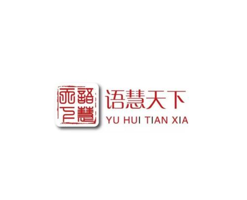 語慧天下教育