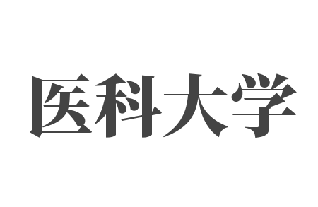 醫科大學