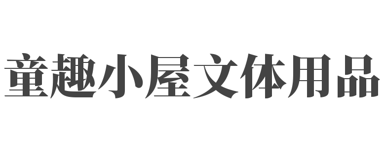  童趣小屋文體用品