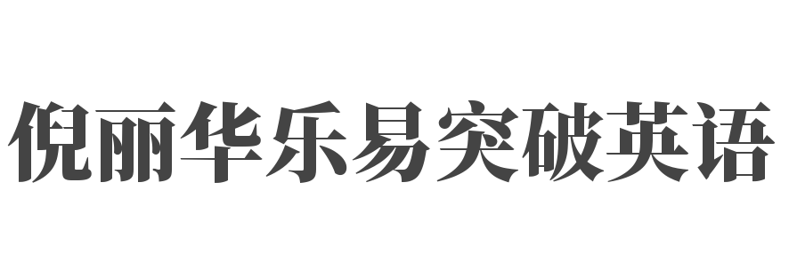 倪麗華樂易突破英語