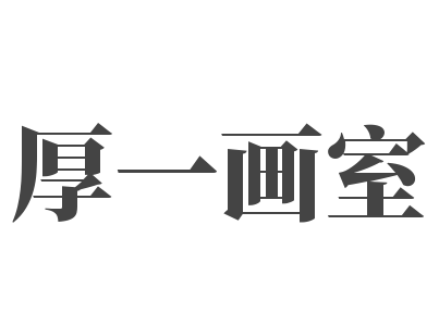 厚一畫室