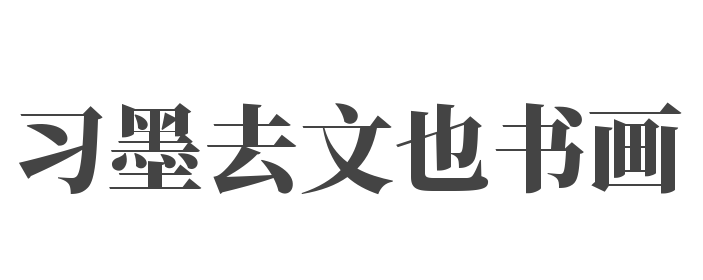 習(xí)墨去文也書畫