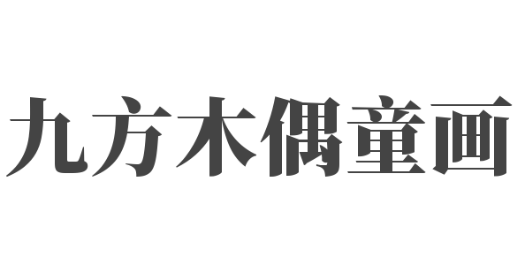 九方木偶童畫