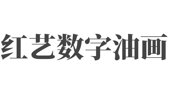 紅藝數(shù)字油畫