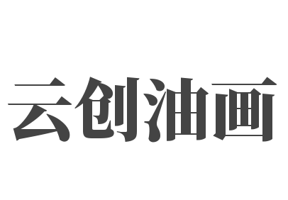 云創(chuàng)油畫