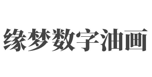 緣夢(mèng)數(shù)字油畫
