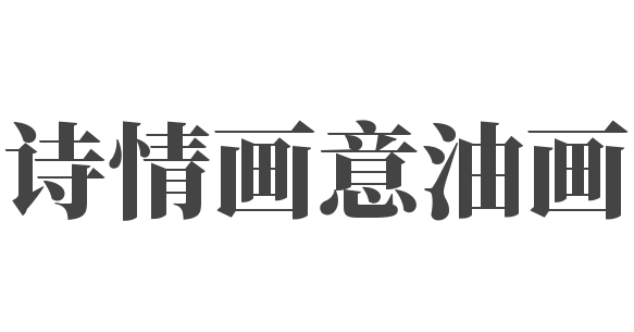 詩(shī)情畫意油畫