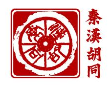 秦漢胡同書法