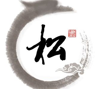 田雪松書畫院