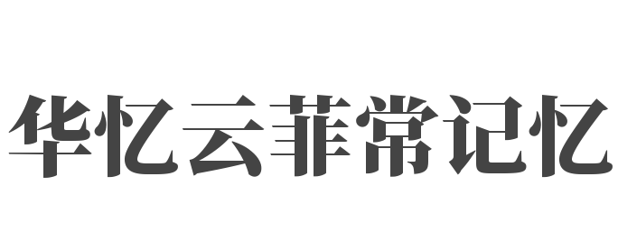 華憶云菲常記憶