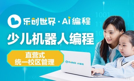 樂創世界少兒機器人編程
