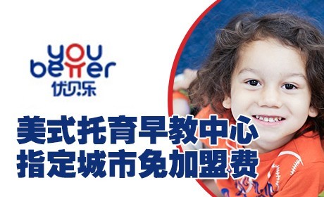 優貝樂美式托育早教