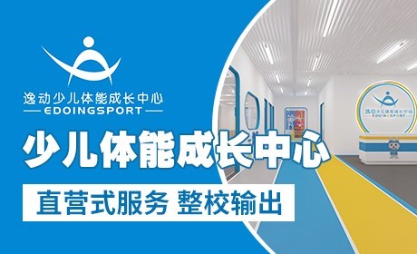 逸動少兒體能成長中心
