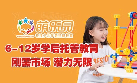 萌樂園少兒學后托管