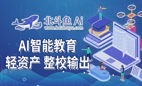 北斗魚AI智能教育