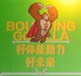 趣躍猩少兒體能中心
