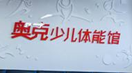 奧克少兒體能館