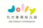 九力國際兒童成長中心